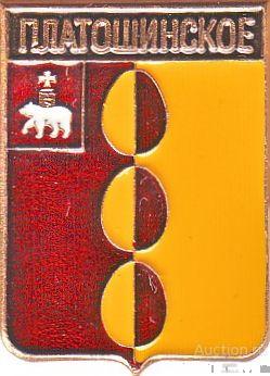 ПЛАТОШИНСКОЕ (ПЕРМСКИЙ) (регионы-сгб) (087)