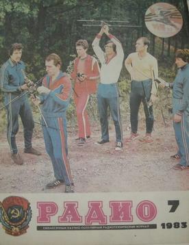 Журнал Радио №7 1983г.