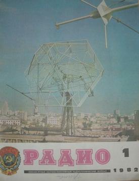 Журнал Радио №1 1982г.