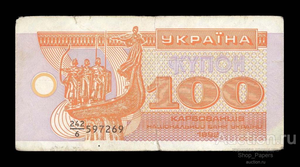 УКРАИНА 100 купонов 1992 Серия 6 без пробела