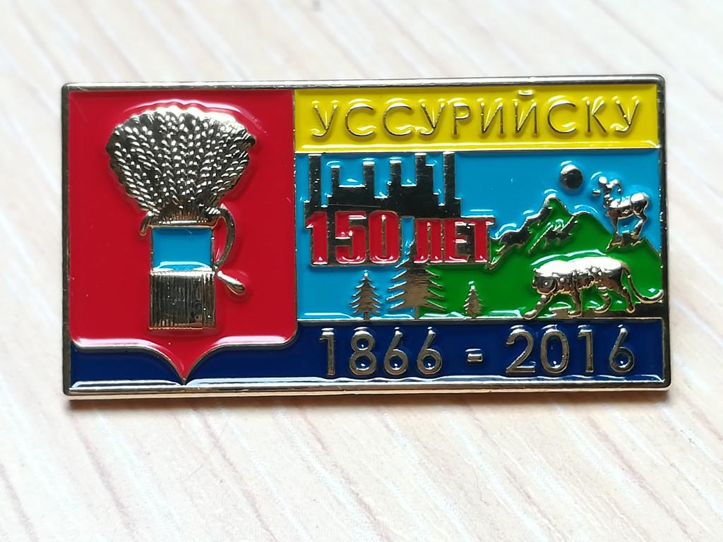 Уссурийск. Юбилей.С современным гербом. Нейзильбер. Тяжелый. На пимсе.