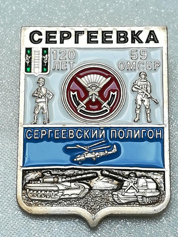 Герб. Сергеевка 120 лет. Юбилей. Серия Приморская Юбилейная.