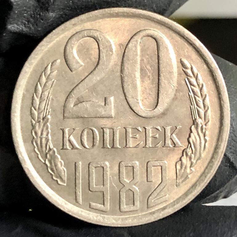 20 копеек 1982 UNC, погодовка СССР - есть вся!