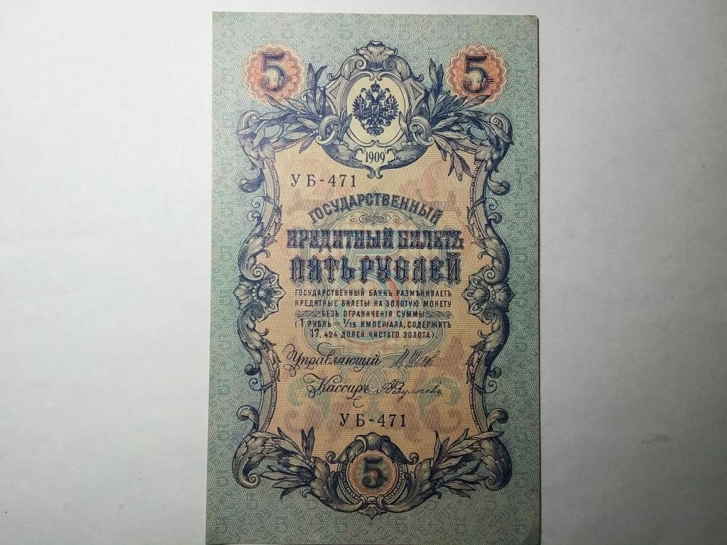 Пять Рублей 1909 Года Стоимость Бумажный