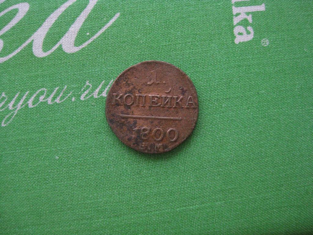 копейка Павла 1 1800 год !отличные !До 1917 г.007