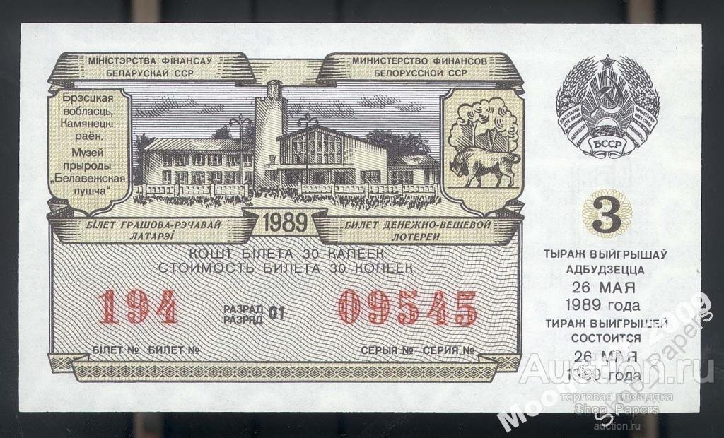 БЕЛАРУСЬ лотерея ДВЛ 1989 3 выпуск UNC