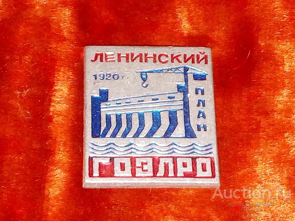 Марка 40 лет ленинского плана гоэлро