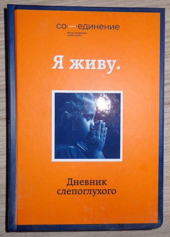 Я живу. Дневник слепоглухого. Серия: Психология. Мир особенных людей. 2015 г.