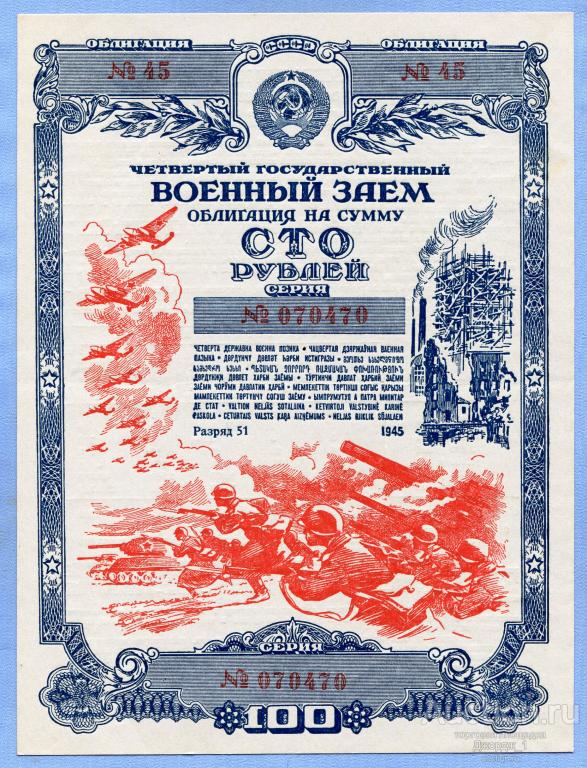 Четвертый военный заём 100 рублей 1945  aUNC  Б1154