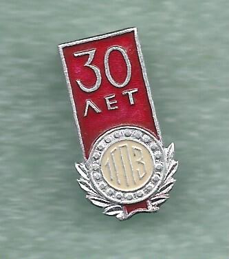 30 лет 1-й ГПЗ