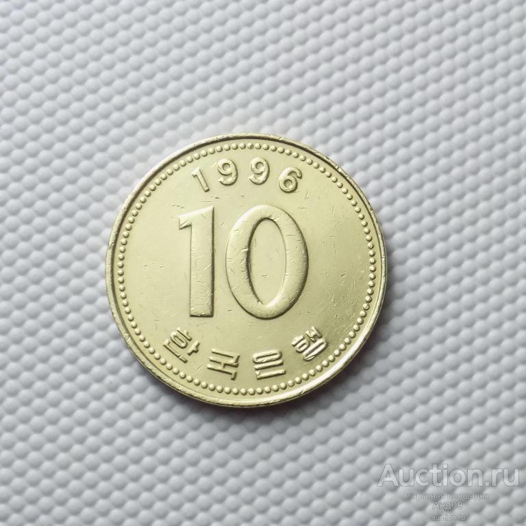 Южная Корея 10 вон 1996 года (7267э)