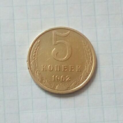 5 коп СССР 1962 года
