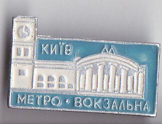 Метро ст. "Вокзальная" г. Киева