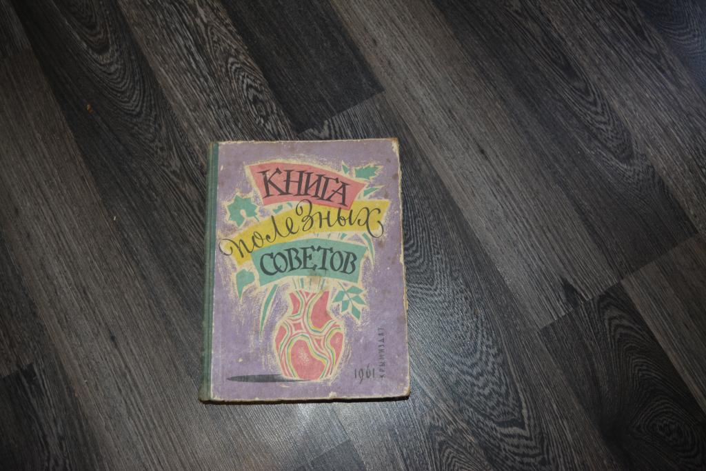 Книги СССР Книга полезных советов 1961 год