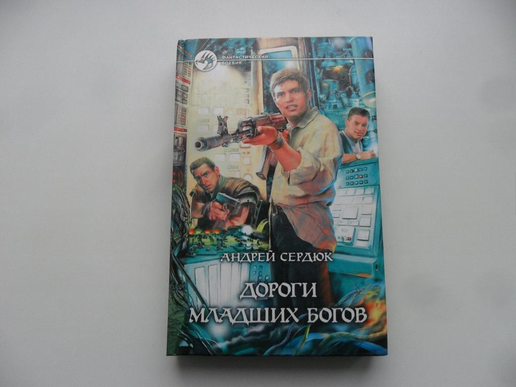 Дороги Младших Богов. Сердюк Андрей. "Фантастический боевик".
