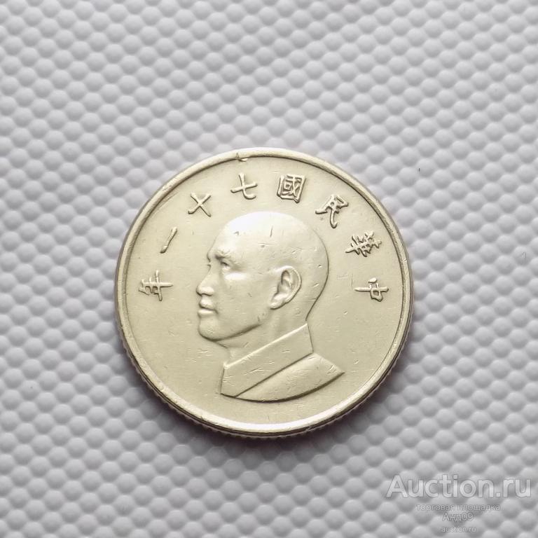 Тайвань 1 юань (доллар) 1982 года (5774х)