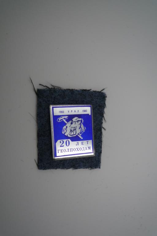 20 лет геолпоходам Урал 1960-1980