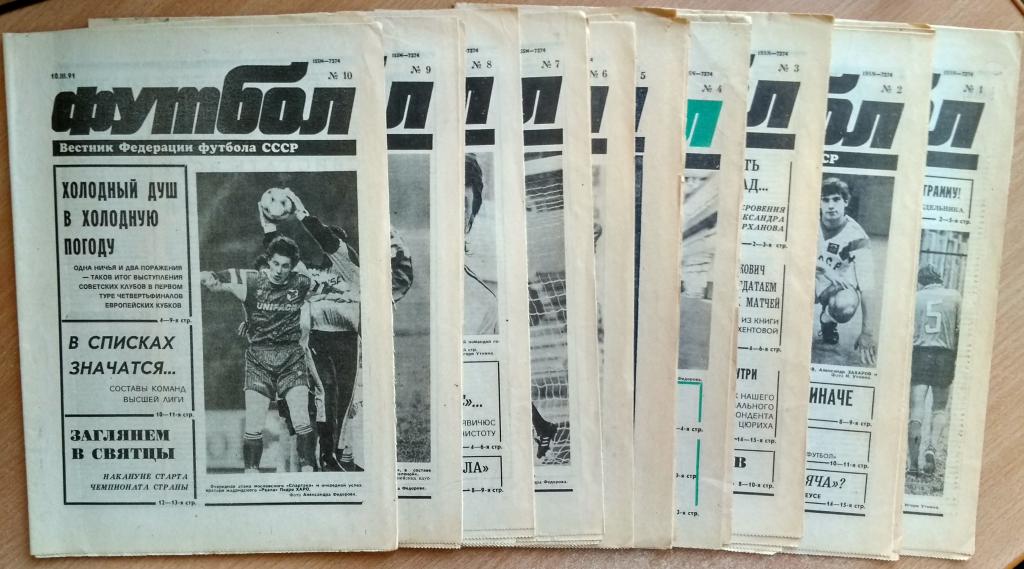 Еженедельник "Футбол" 1991 год №№1-10(10шт)