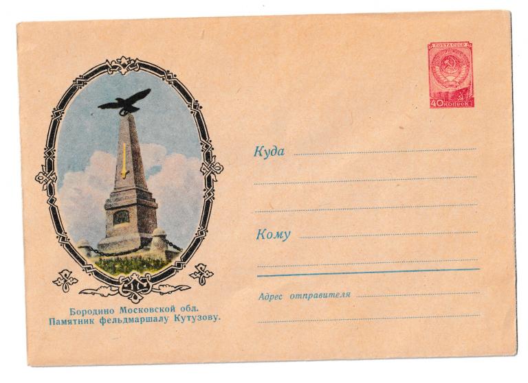 1958. Бородино Памятник Кутузову