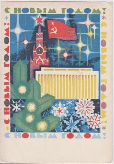 1968 Открытка С Новым годом! Шмидштейн