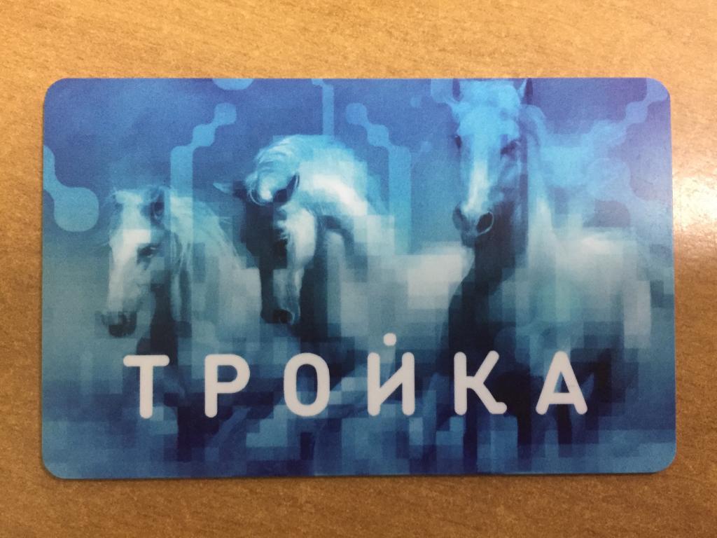 Карта тройка интернет магазин