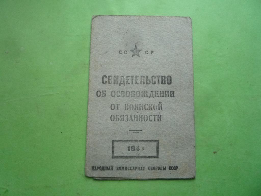 СВИДЕТЕЛЬСТВО ОБ ОСВОБОЖДЕНИИ ОТ ВОИНСКОЙ ОБЯЗАННОСТИ 1943 г