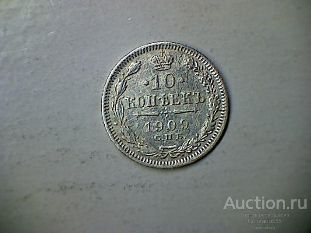 Российская Империя, 10 копеек  1909г. СПБ/ЭБ. Торг!