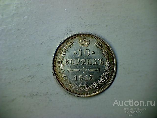 Российская Империя, 10 копеек  1915г. ВС. Торг!