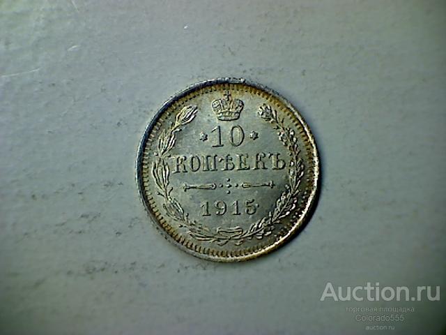 Российская Империя, 10 копеек  1915г. ВС. Торг!