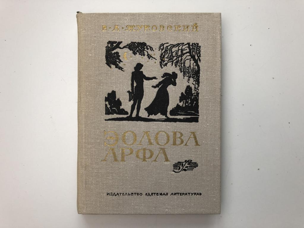 Дарование жуковского достигло полной зрелости в изображении истории например в переводе одиссеи