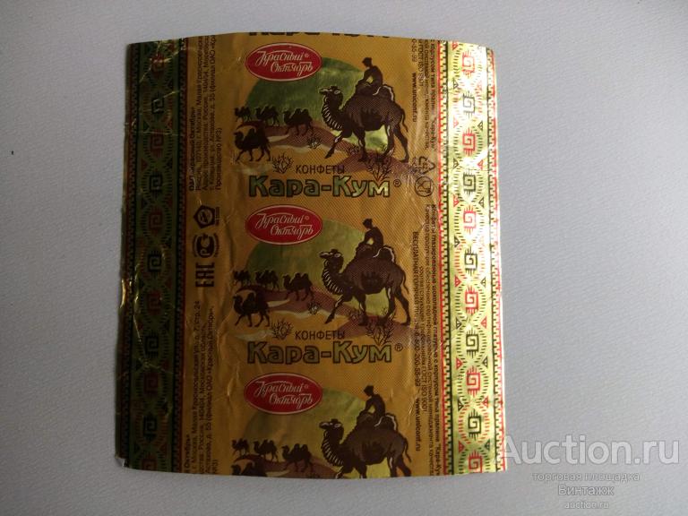 Фантик Кара-кум Красный Октябрь