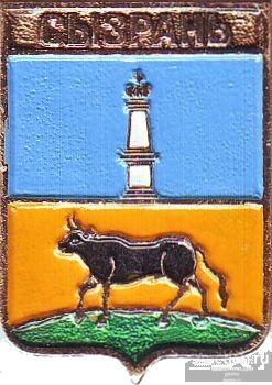 СЫЗРАНЬ (САМАРСКАЯ) (регионы-сгб) (конт12)