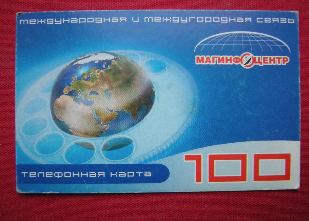 Телефонная карта 100 единиц "Магинфоцентр" (Магнитогорск)