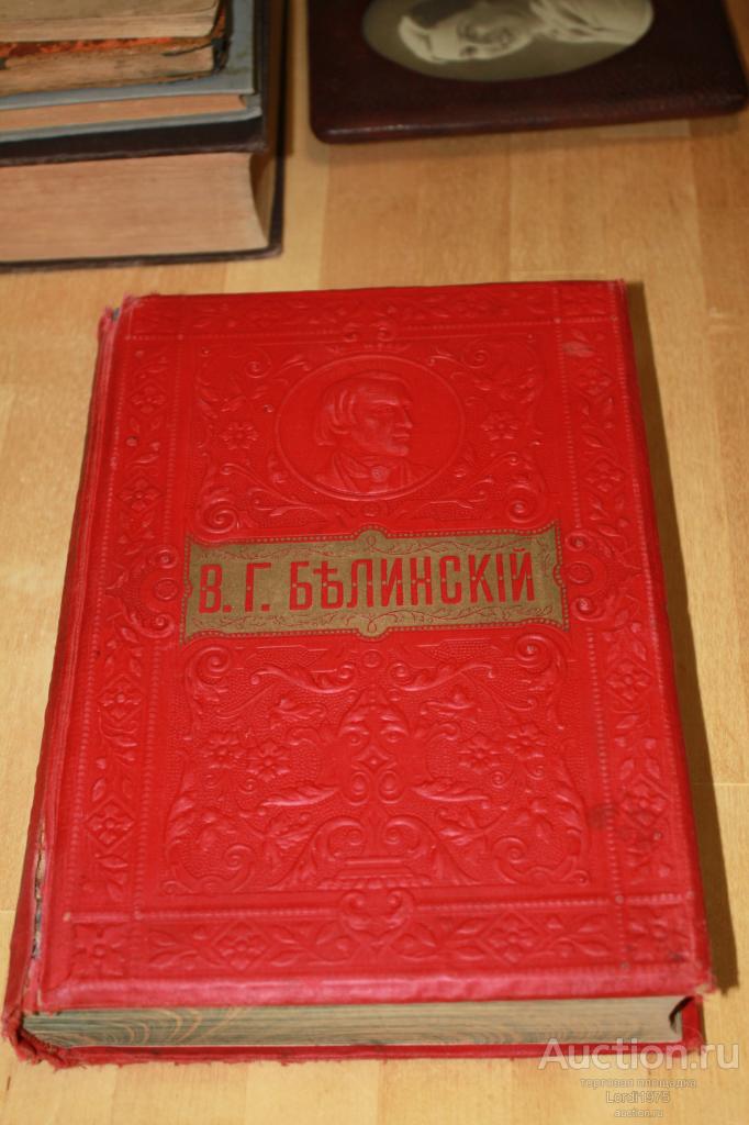 Собрание сочинений В.Г. Белинский. Издание Т-ва М.О. Вольф