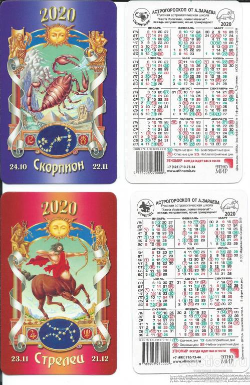Календарь карманный. Россия.2020. Гороскоп №5. Набор