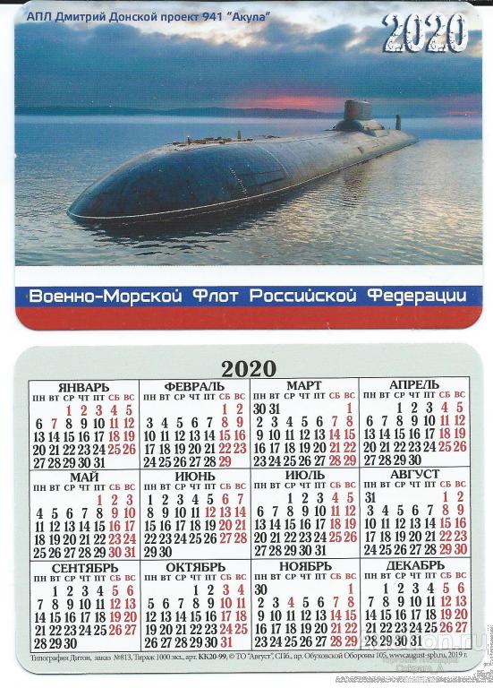 Календарь карманный. Россия.2020.Вооруженные силы. ВМФ. АПЛ "Акула"