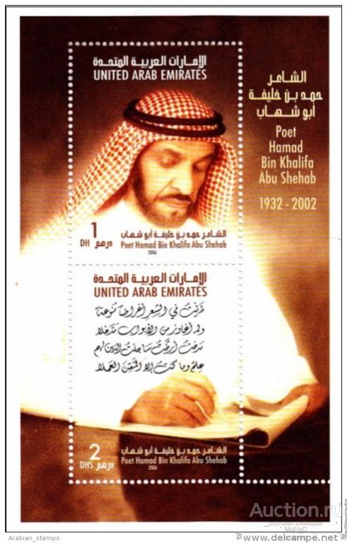 Объединенные Арабские Эмираты ( ОАЭ  ) 2006 ПОЭТ ХАМАД БИН ХАЛИФА АБУ ШИХАБ