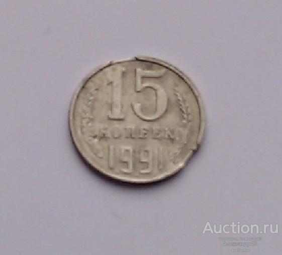 15 копеек 1991 год Л. Брак. Двойной выкус.