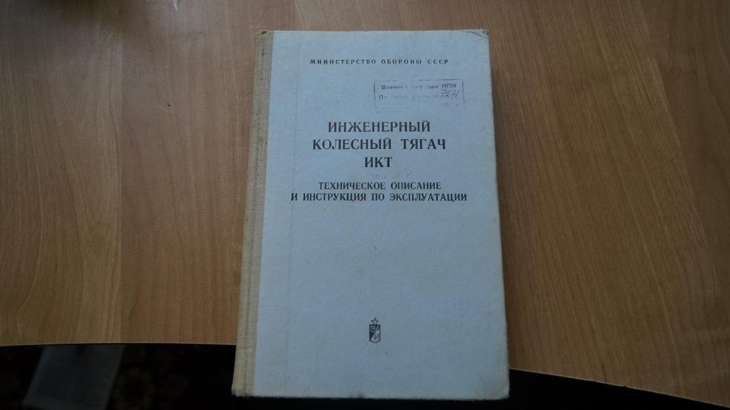 №4661 инженерный колесный тягач ИКТ техническое описание и инструкция по эксплуатации 1980 год