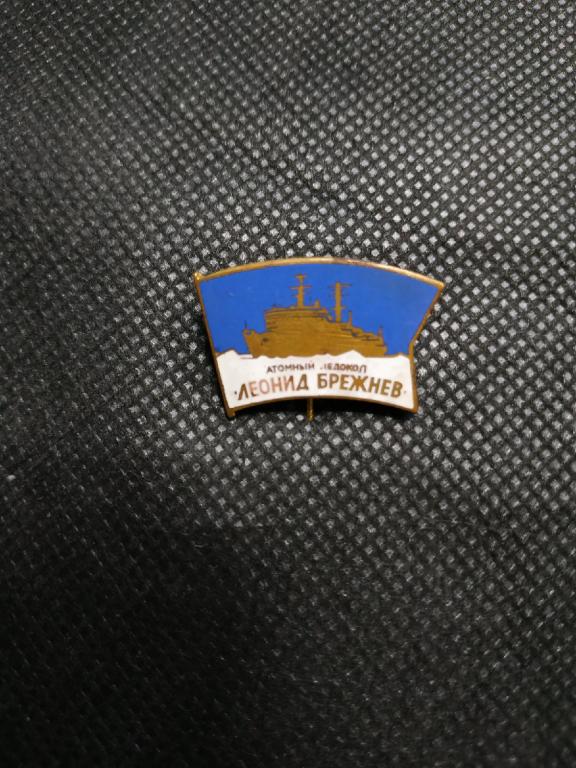 Знак. Атомный ледокол, Леонид Брежнев