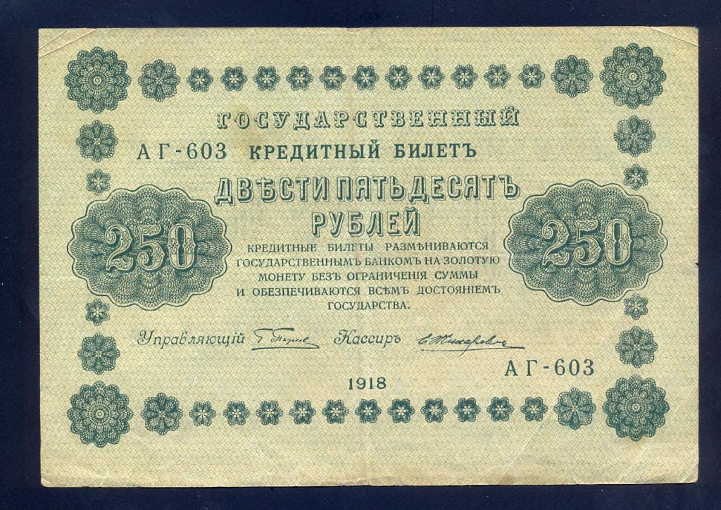 250 рублей 1918 года, Жихарев, АГ-603
