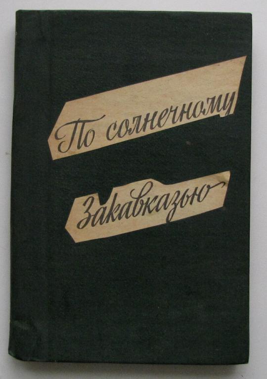 Лечение больных на кавказских мин.водах, 1954-1955 гг.
