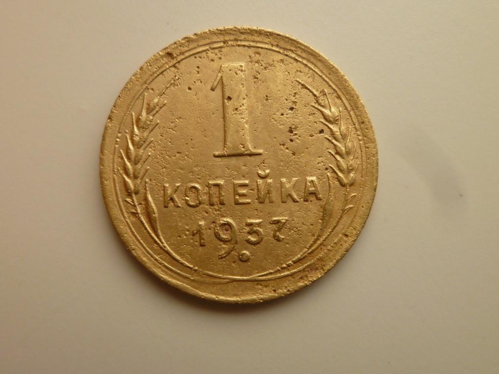 1 копейка 1937 года. Нечастая! Хорошее состояние! 1773