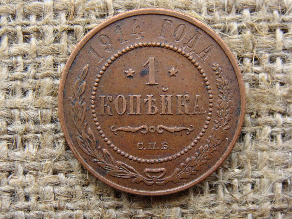 1 копейка 1914 год (СПБ)