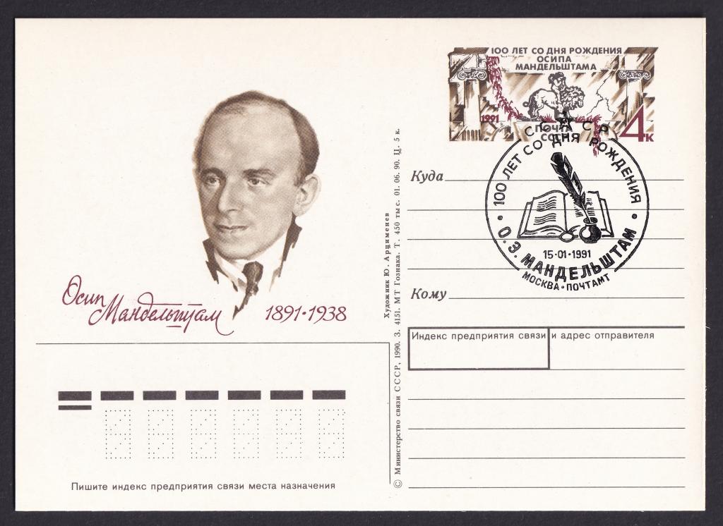 1991г. 100 лет со дня рождения О.Э.Мандельштама. №217
