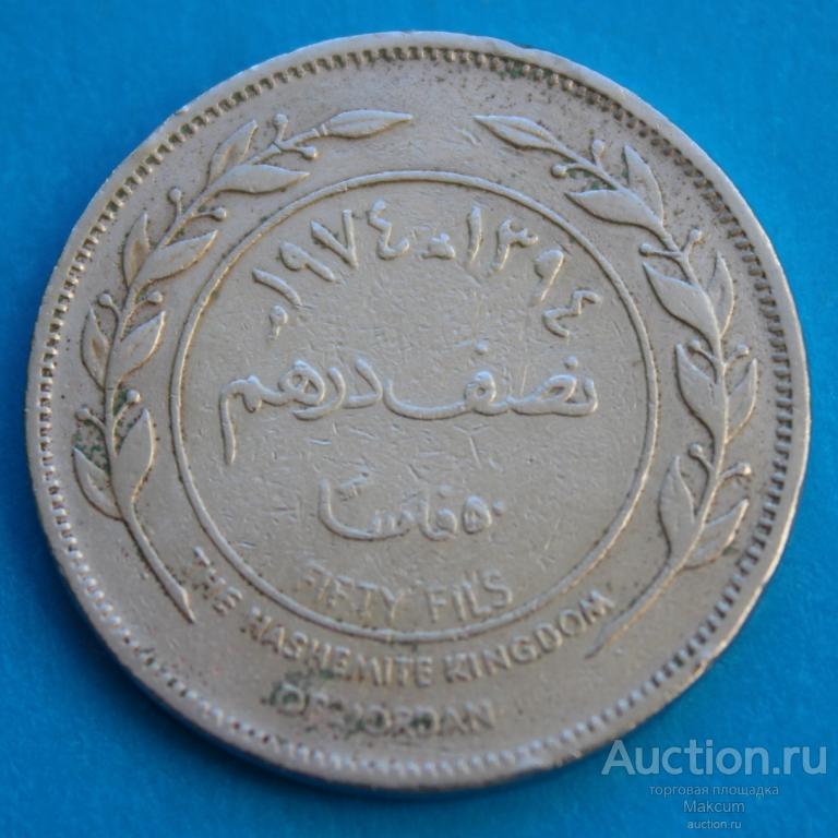 Иордания . 50 филсов .1974 г .