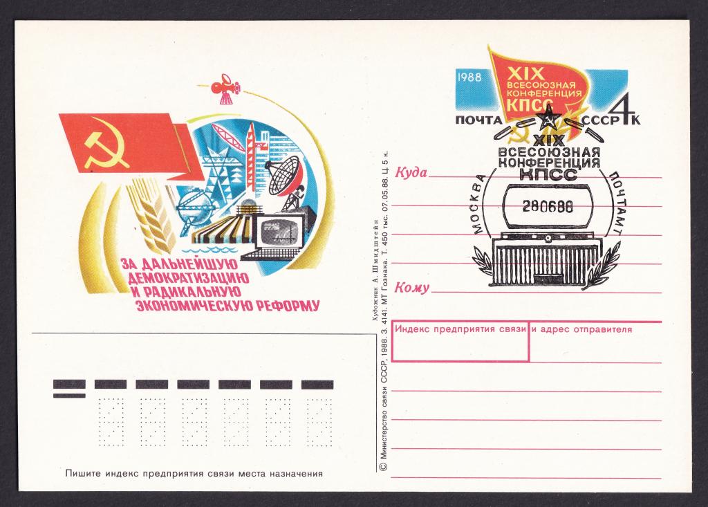 1988г. XIX Всесоюзная конференция КПСС. №178