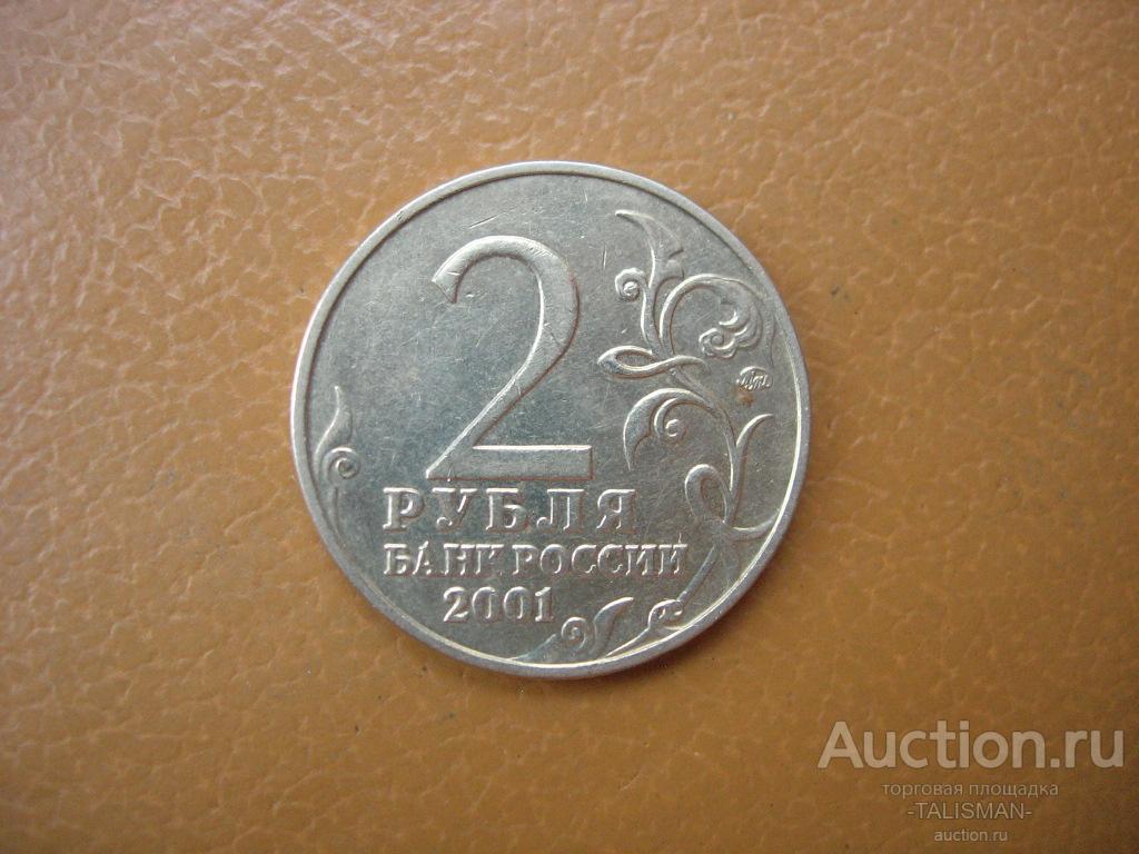 Авито монеты краснодарский. 2 Рубля 2001г ММД. Монета 2 рубля 2001 г. Юбилейные монеты 2 рубля. 2 Рубля 2001 г Гагарин.