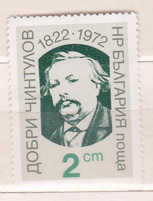 Марки Болгария 1972  Добри Чинтулов Mi 2205 Персоналии