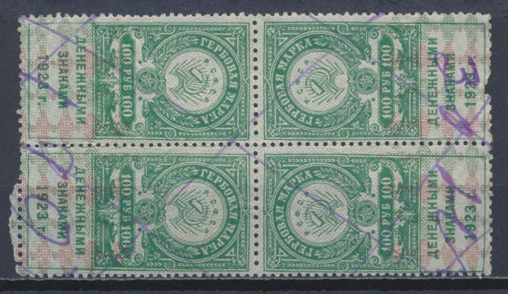 РСФСР 1923. 100р. Гербовые марки